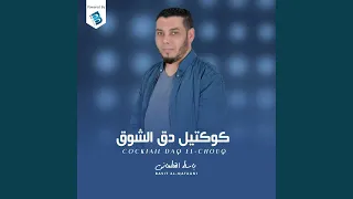 كوكتيل دق الشوق دندنها