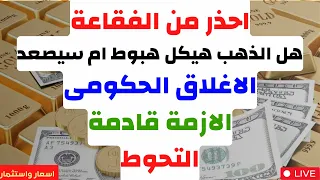 احذر من الفقاعة هل الذهب هيكل هبوط ام سيصعد الاغلاق الحكومى الازمة قادمة التحوط توقعات الذهب 