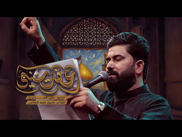عفت سنيني | الملا علي الساعدي - #محرم_الحرام 1447 هـ