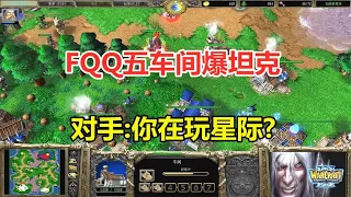 Download FQQ五车间爆坦克，炸弹人连环偷袭，对手：你在玩星际？魔兽争霸3 MP3