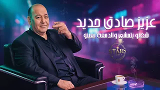 عزيز صادق حديد        شفتو يتمشى والدمعة بعينو    أقوى الأغاني الشعبية   دندنها