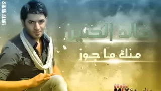 خالد الحنين   منك ما اجوز      دندنها