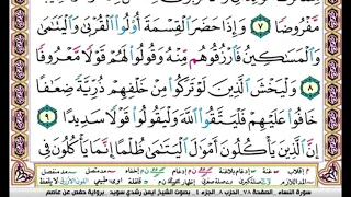 تكرار سورة النساء الصفحة 78 للحفظ الدكتور ايمن سويد 