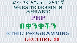Lecture 28 website php array part 1 Programming Tutorial in Amharic