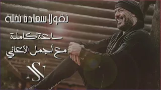 أقوي ساعة مع أجمل أغاني نيقولا سعادة نخلة اللي هتاخدك لعالم تاني من الرومانسية والحـــب  أقوي ساعة مع أجمل أغاني نيقولا سعادة نخلة اللي هتاخدك لعالم تاني من الرومانسية والحـــب