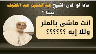 انت ماشى بالمتر وللا ايه شاهد رد فعل الشيخ عبدالحكيم عبداللطيف رحمه الله رسالة للقراء الجدد 