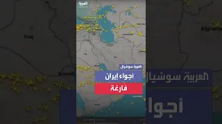 فيديو لإخلاء الأجواء الإيرانية من الطائرات قبل الهجوم الإسرائيلي على المنشآت النووية 