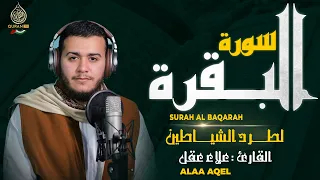 سورة البقرة كاملة رقية للبيت وعلاج للسحر القارئ علاء عقل Surah Al Baqarah 