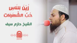 ز ي ن ل لن اس ح ب الش ه و ات الشيخ حازم سيف صلاة القيام رمضان 1442هـ 2021م 