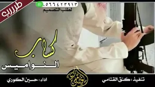 كساب النواميس اداء حسيين الكوري      دندنها