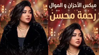 ميكس الأحزان والموال   رحمه محسن   ترندات حظ        مواويل حزينه   ترند التيك توك   حظ شعبي دندنها