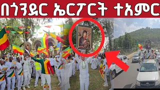 በጎንደር ኤርፖርት የሆነውን ተመልከቱ ጎንደር ደብረ ምጥማቅ ቅድስት ማርያም 