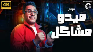 فيلم ميدو مشاكل بطولة احمد حلمي 