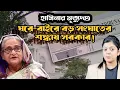 হাসিনার মৃত্যুদণ্ড নিয়ে বৈশ্বিক সমালোচনার মুখে সরকার ! রায় ঘিরে উত্তেজনা বাড়ার শঙ্কা। Hasina Verdict