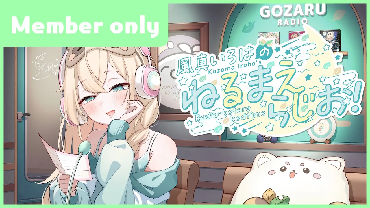 風真いろはの #ねるまえらじお 📻inメン限📢