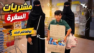 حلويات ومفرحات السفرة، فاجئتهم فيها😅✈️