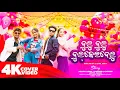 Download Lagu Dulu Dulu Dulkeidelu || 4K Cover Video || AS Official Present || New Sambalpuri Song
