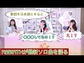 ミアの「Toy Doll」の歌詞の意味に小泉萌香と法元明菜が驚愕！【ラブライブ 虹ヶ咲 R3BIRTH 生放送】