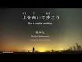 Sukiyaki Song - Kyu Sakamoto 上を向いて歩こう
