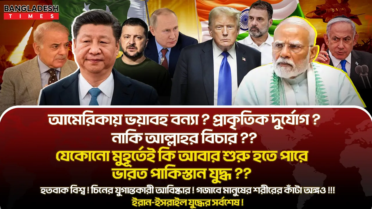 ১০ মিনিটে গোটা বিশ্বের সারাদিনের সর্বশেষ আলোচিত সব খবর