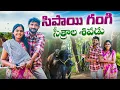 Lagu సిపాయి గంగి చిత్రాల శివుడు||SIPAYI GANGI SITHRALA  SHIVUDU||village comedy||MANAPALLE SHIVA||