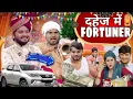 Lagu दहेज में फॉर्च्यूनर😂 | Dahej Me Forchuner | The mridul | Pragati \u0026 Nitin Best Viral Comedy 2025