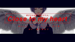 【MusicVideo】ミディ - Close to my heart【ADVENTUNE】