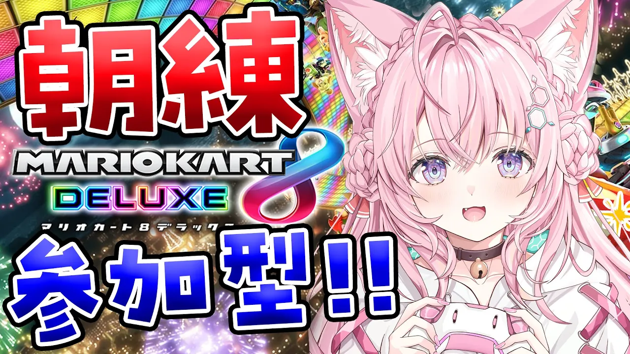 【マリオカート8DX】参加型で練習だ！！ザコ脱却がんばるぞ！！！??【博衣こより/ホロライブ】