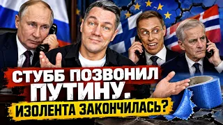 СТУББ ПОЗВОНИЛ ПУТИНУ. Изолента закончилась?