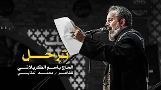 ترحل الرادود باسم الكربلائي 