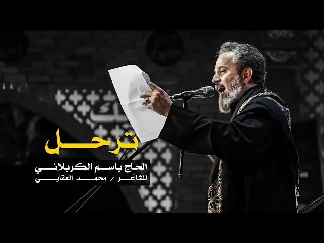 ترحل | الرادود باسم الكربلائي