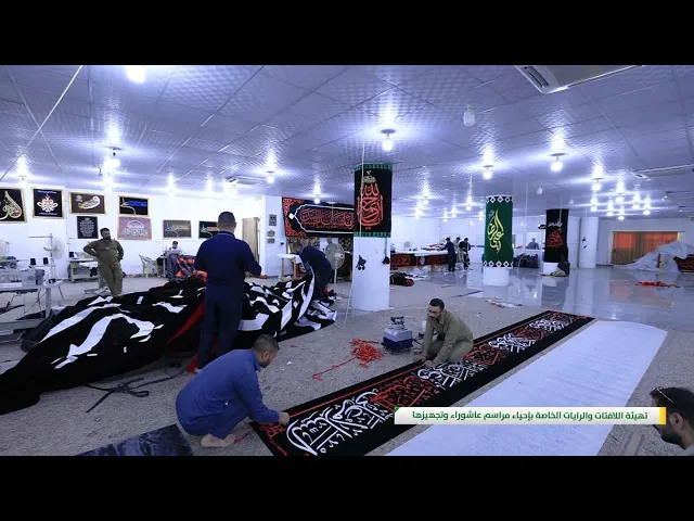 ⁣تهيئة اللافتات والرايات الخاصة بإحياء مراسم عاشوراء وتجهيزها