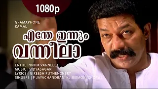 enthe innum vanneela 1080p gramaphone murali salim kumar oduvil geedha salam revathi