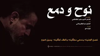 نوح و دمع باسم الكربلائي اصدار 1426 هـ الأديب جابر الكاظمي باسميات جابريات باسم الكربلائي 