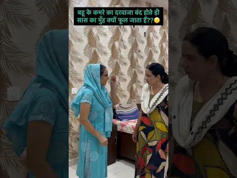 बहू के कमरे का दरवाजा बंद होते ही सास का मुँह क्यों फूल जाता हैं??😕 #youtubeshorts