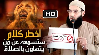 اخطر كلام تسمعه عن تارك الصلاه  اسمعوها لأبنائكم فهم أمانة في أعناقكم    دندنها