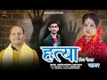 Download Lagu HANTYA JAGAR || SUNDER NARWAN RAJNI RANA || RAJVANSHI FILMS