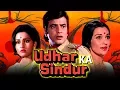 Lagu Udhar Ka Sindur (1976) Full Hindi Movie | Jeetendra, Reena Roy, Asha Parekh