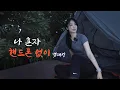 Download Lagu 핸드폰 없이 산속에서의 하룻밤... 괜찮을까?