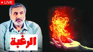 من أين تأتي الرغبة وهل نرغب فعلا بما نريد 