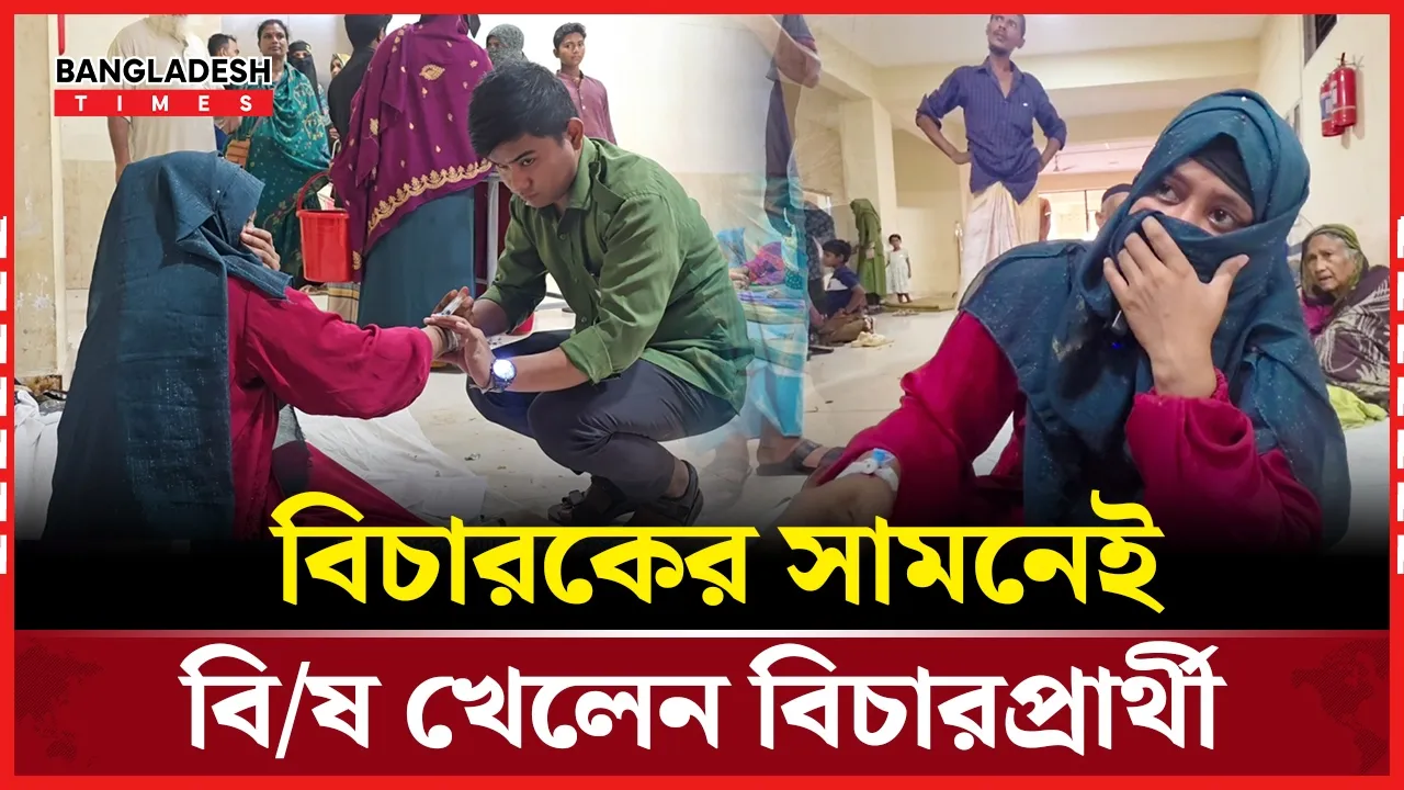 ফেনীর আদালতে বিচারকের সামনেই ‘বিষপান’ নারীর