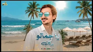                                      بركات   ياجمالو دندنها