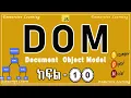 DOM Document Object Model Part - 10 Advances Js