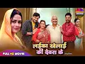 Download Lagu लईका खेलाई की देवरा के | LAIKA KHELAI KI DEVRA KE | GAURAV JHA, RICHA DIXIT | NEW BHOJPURI FILM 2025
