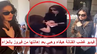 Haifa Wehbe Left The Funeral In Anger After Being Insulted By Fairouz What Happened At The Fun 
