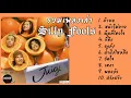 รวมเพลงเก่า Silly Fools อัลบั้ม: Juicy (2002) - บ้าบอ, ผิดที่ไว้ใจ, ขี้หึง, วัดใจ [LONGPLAY.]🍊