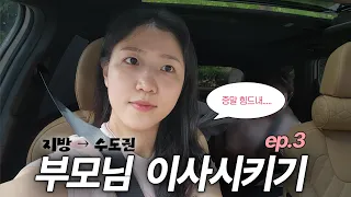 [Vlog] 부모님 지방 → 수도권 이사시키기 3 (끝이 보인다...)