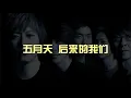 Download Lagu 后来的我们 Here After Us - 五月天 Mayday (歌词版)【只期待 后来的你 能快乐】