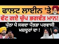 Download Lagu ਫਾਲਟ ਲਾਈਨ 'ਤੇ ਵੱਟ ਗਏ ਚੁੱਪ ਭਗਵੰਤ ਮਾਨ ! ਪੁੱਠਾ ਪੈ ਸਕਦਾ ਪੈਂਤੜਾ ਪਰਵਾਸੀ ਮਜ਼ਦੂਰਾਂ ਦਾ ! Pulaanghtv