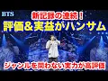 Download Lagu 【BTS】新記録の連続！評価\u0026実益がWWH！ジャンルを問わない実力が高評価！